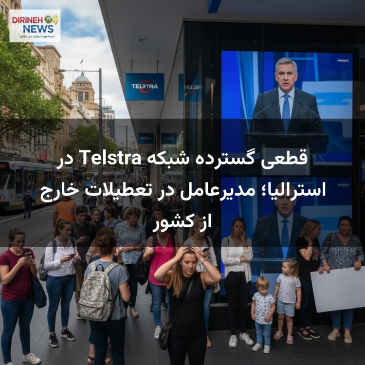 قطعی گسترده شبکه Telstra در استرالیا؛ مدیرعامل در تعطیلات خارج از کشور