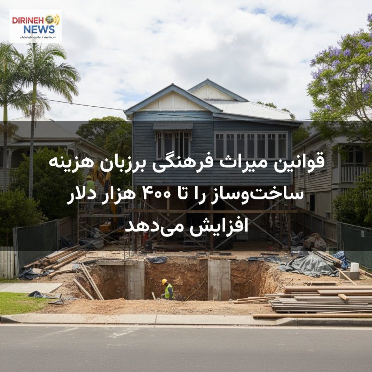 قوانین میراث فرهنگی برزبان هزینه ساختوساز را تا ۴۰۰ هزار دلار افزایش میدهد