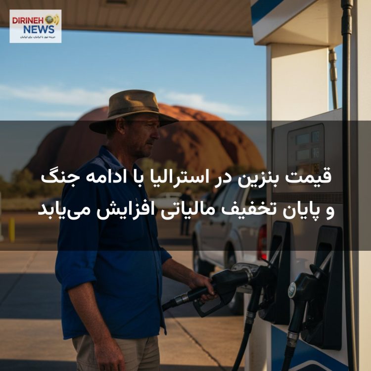 قیمت بنزین در استرالیا با ادامه جنگ و پایان تخفیف مالیاتی افزایش مییابد
