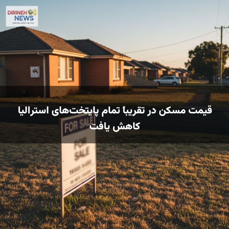 قیمت مسکن در تقریباً تمام پایتخت‌های استرالیا کاهش یافت