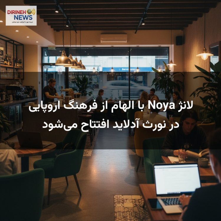 لانژ Noya با الهام از فرهنگ اروپایی در نورث آدلاید افتتاح می‌شود