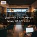 لانژ Noya با الهام از فرهنگ اروپایی در نورث آدلاید افتتاح میشود