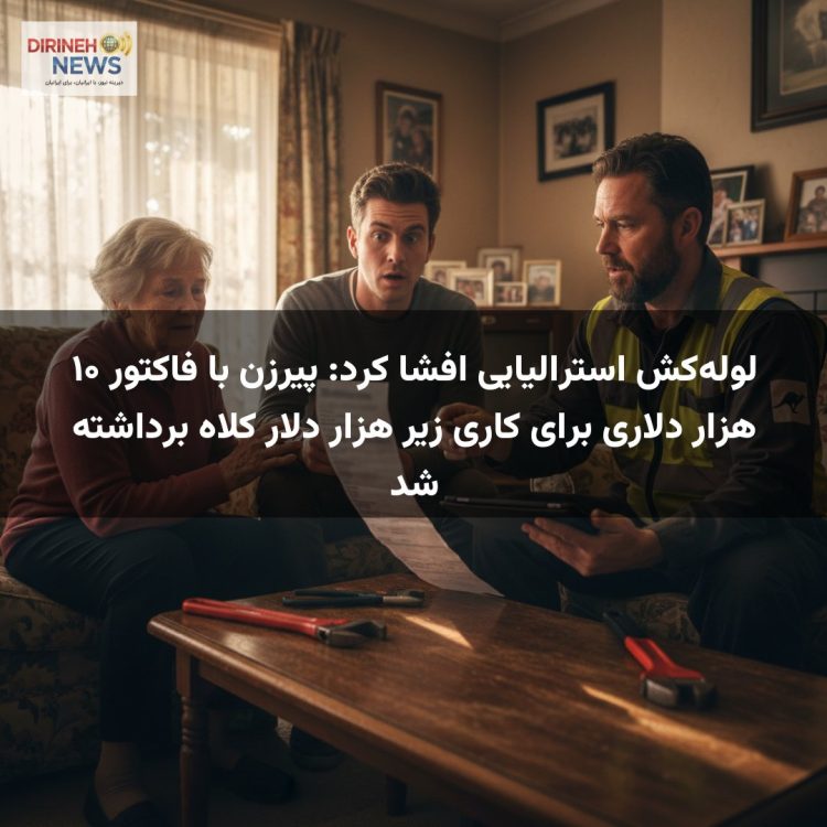 لوله‌کش استرالیایی افشا کرد: پیرزن با فاکتور ۱۰ هزار دلاری برای کاری زیر هزار دلار کلاه برداشته شد
