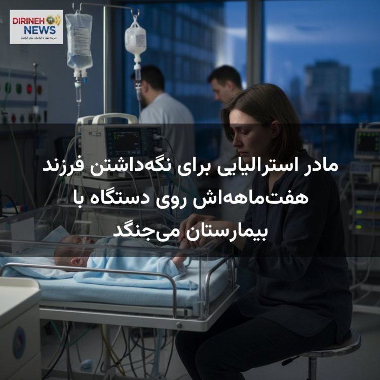 مادر استرالیایی برای نگه‌داشتن فرزند هفت‌ماهه‌اش روی دستگاه با بیمارستان می‌جنگد