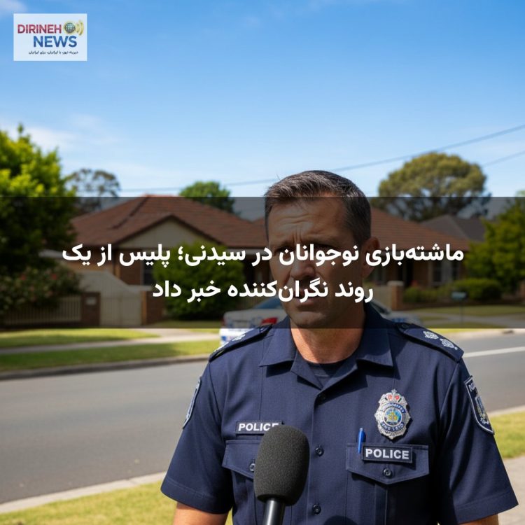 ماشته‌بازی نوجوانان در سیدنی؛ پلیس از یک روند نگران‌کننده خبر داد