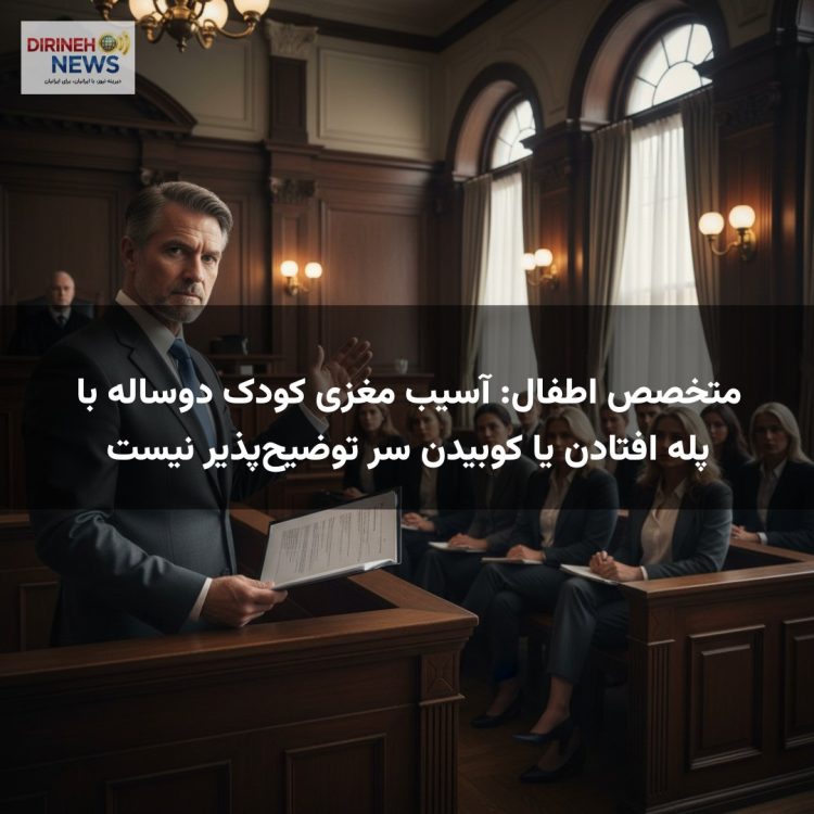 متخصص اطفال: آسیب مغزی کودک دوساله با پله افتادن یا کوبیدن سر توضیحپذیر نیست