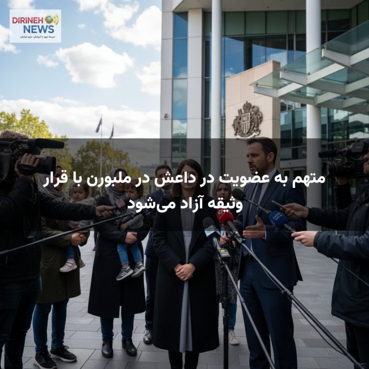 متهم به عضویت در داعش در ملبورن با قرار وثیقه آزاد می‌شود
