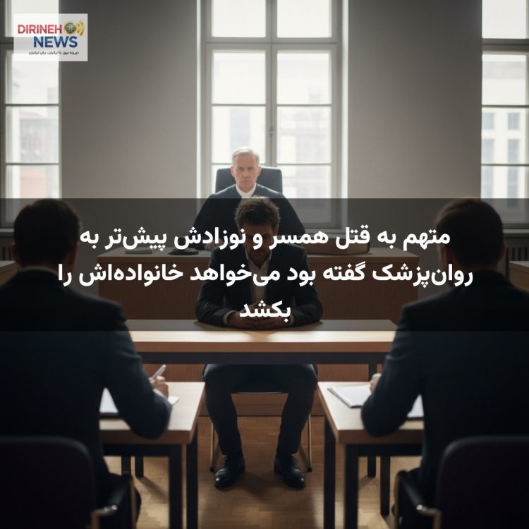 متهم به قتل همسر و نوزادش پیشتر به روانپزشک گفته بود میخواهد خانوادهاش را بکشد