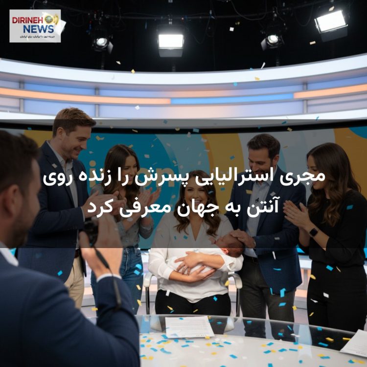 مجری استرالیایی پسرش را زنده روی آنتن به جهان معرفی کرد