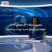 مجری شبکه ۹ از عنوانی که از خواندنش متنفر است پرده برداشت