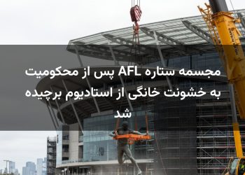 مجسمه ستاره AFL پس از محکومیت به خشونت خانگی از استادیوم برچیده شد