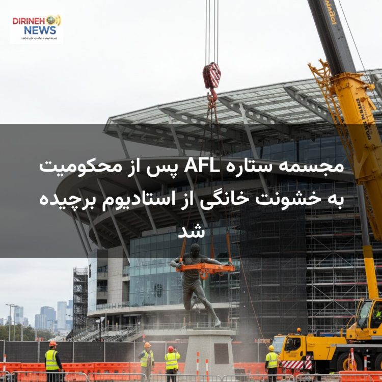 مجسمه ستاره AFL پس از محکومیت به خشونت خانگی از استادیوم برچیده شد