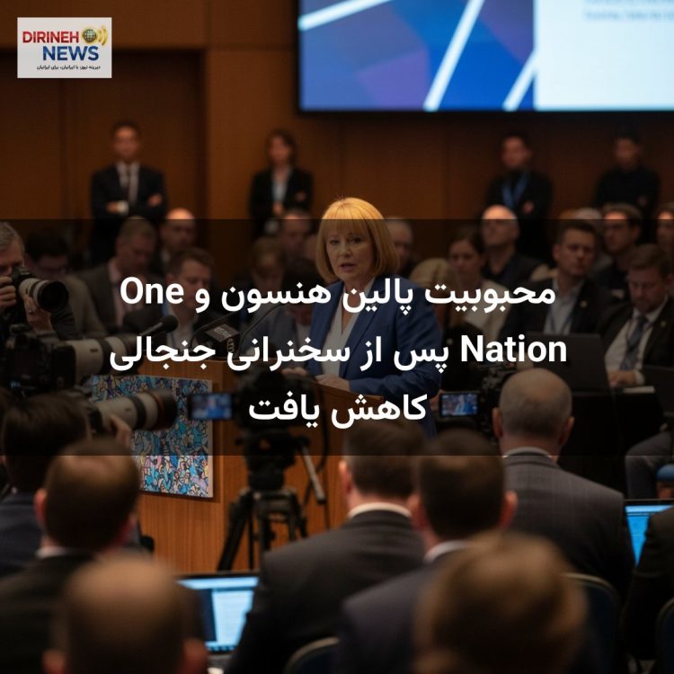 محبوبیت پالین هنسون و One Nation پس از سخنرانی جنجالی کاهش یافت