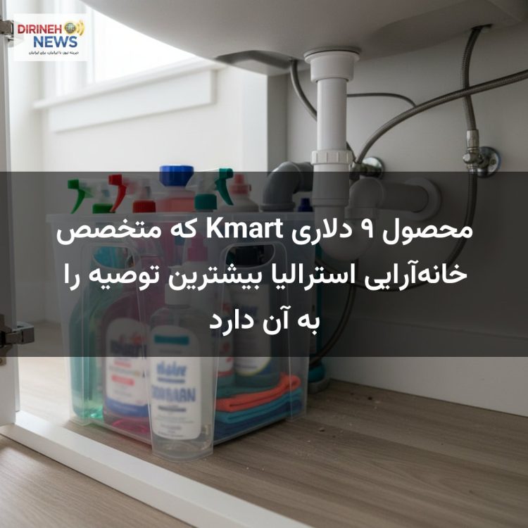 محصول ۹ دلاری Kmart که متخصص خانه‌آرایی استرالیا بیشترین توصیه را به آن دارد