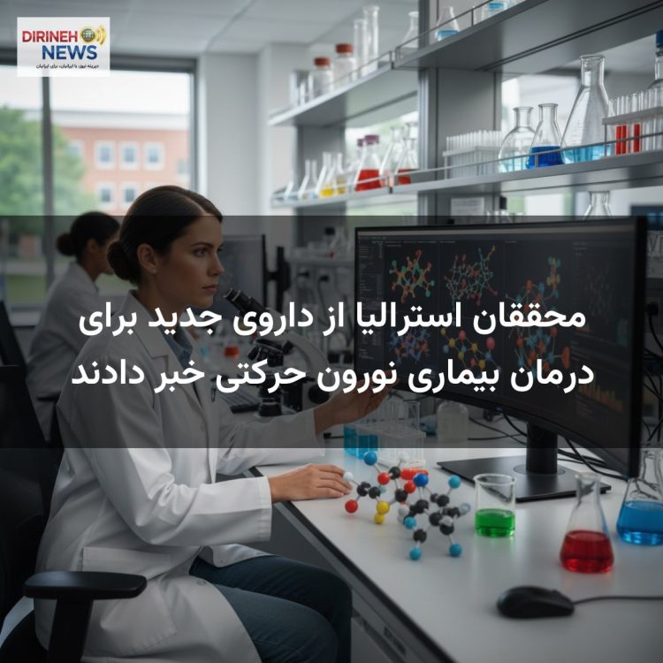 محققان استرالیا از داروی جدید برای درمان بیماری نورون حرکتی خبر دادند