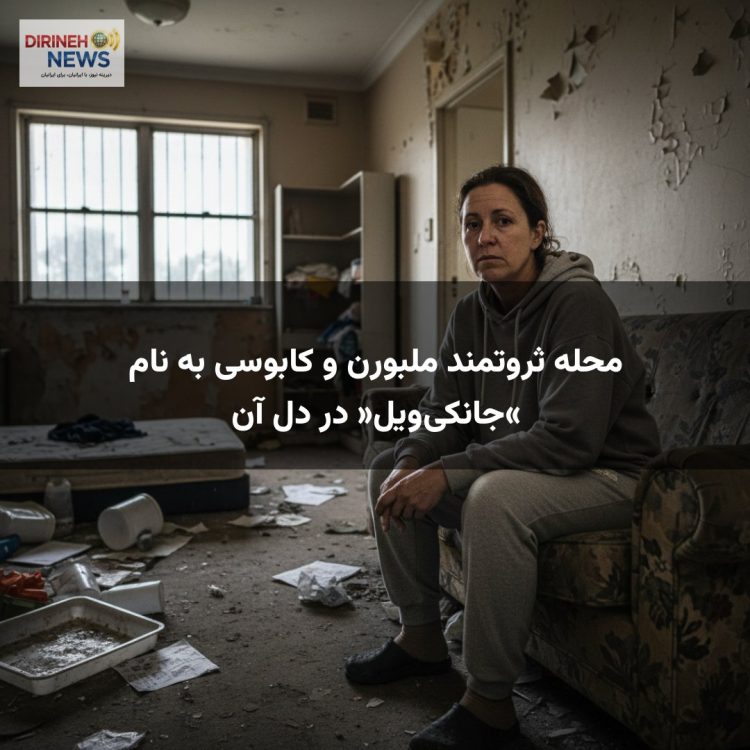 محله ثروتمند ملبورن و کابوسی به نام «جانکی‌ویل» در دل آن