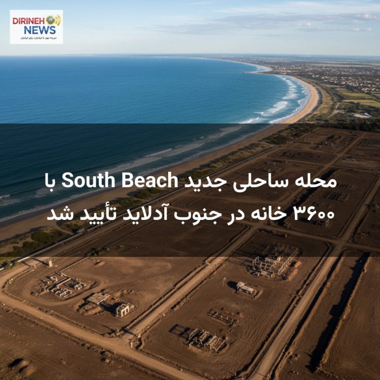 محله ساحلی جدید South Beach با ۳۶۰۰ خانه در جنوب آدلاید تأیید شد