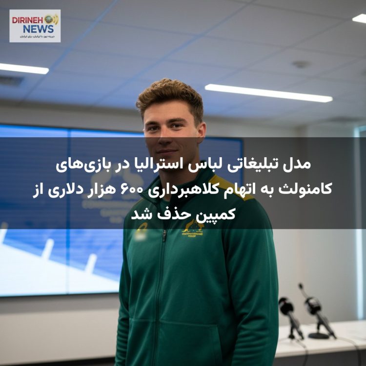 مدل تبلیغاتی لباس استرالیا در بازی‌های کامنولث به اتهام کلاهبرداری ۶۰۰ هزار دلاری از کمپین حذف شد
