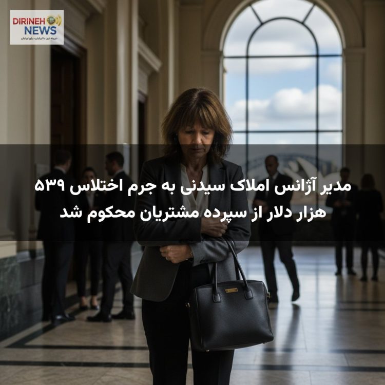 مدیر آژانس املاک سیدنی به جرم اختلاس ۵۳۹ هزار دلار از سپرده مشتریان محکوم شد