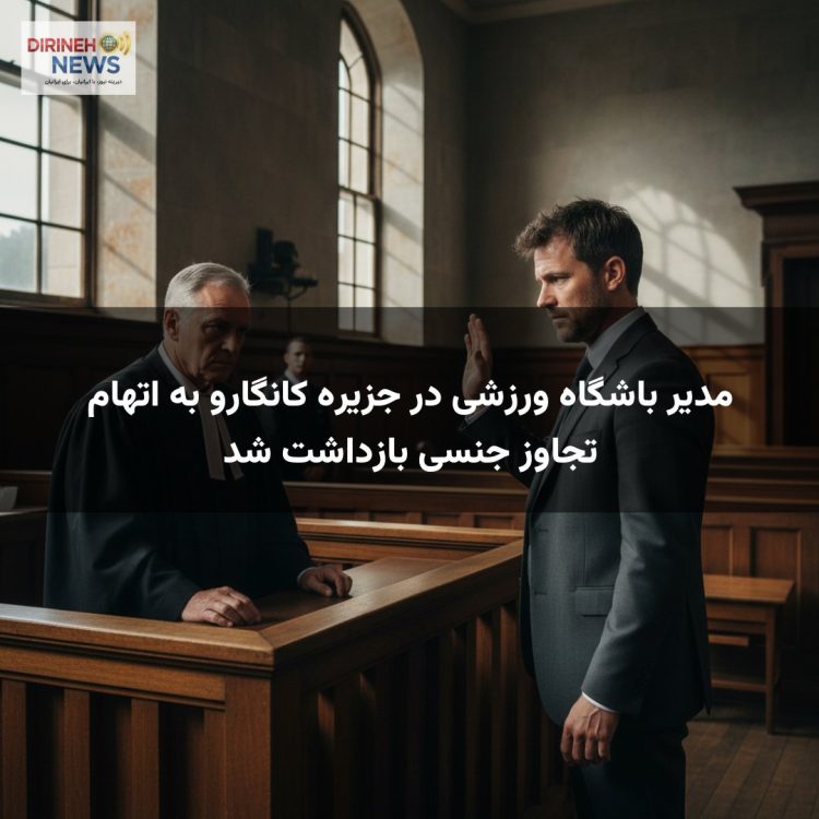 مدیر باشگاه ورزشی در جزیره کانگارو به اتهام تجاوز جنسی بازداشت شد