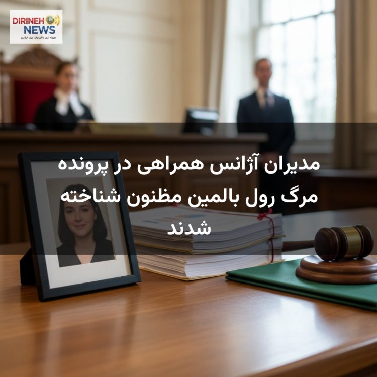 مدیران آژانس همراهی در پرونده مرگ رِوِل بالمین مظنون شناخته شدند