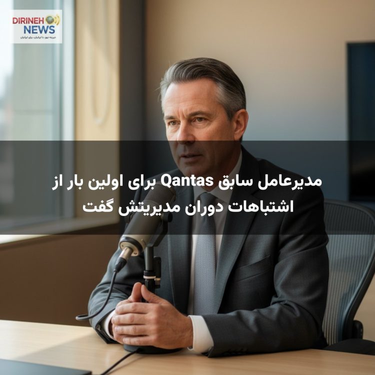 مدیرعامل سابق Qantas برای اولین بار از اشتباهات دوران مدیریتش گفت