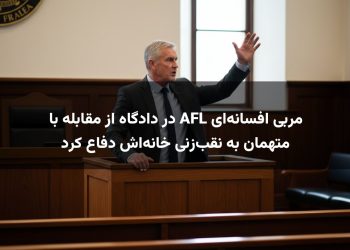 مربی افسانه‌ای AFL در دادگاه از مقابله با متهمان به نقب‌زنی خانه‌اش دفاع کرد