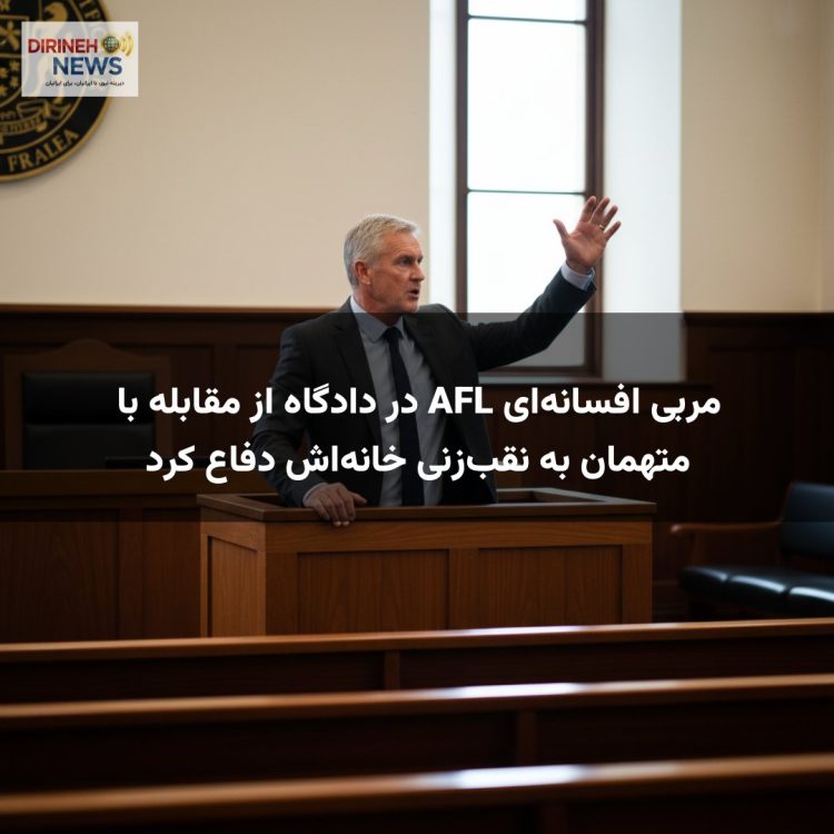 مربی افسانهای AFL در دادگاه از مقابله با متهمان به نقبزنی خانهاش دفاع کرد