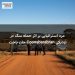 مرد استرالیایی بر اثر حمله سگ در نزدیکی Coonabarabran جان باخت