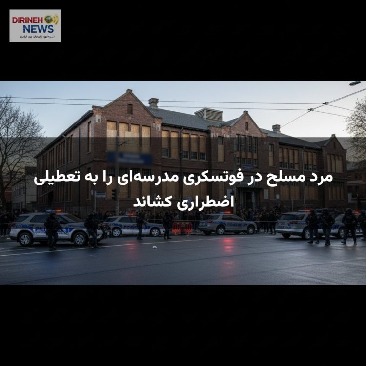 مرد مسلح در فوتسکری مدرسهای را به تعطیلی اضطراری کشاند