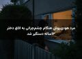 مرد هودی‌پوش هنگام چشم‌چرانی به اتاق دختر ۱۳ساله دستگیر شد