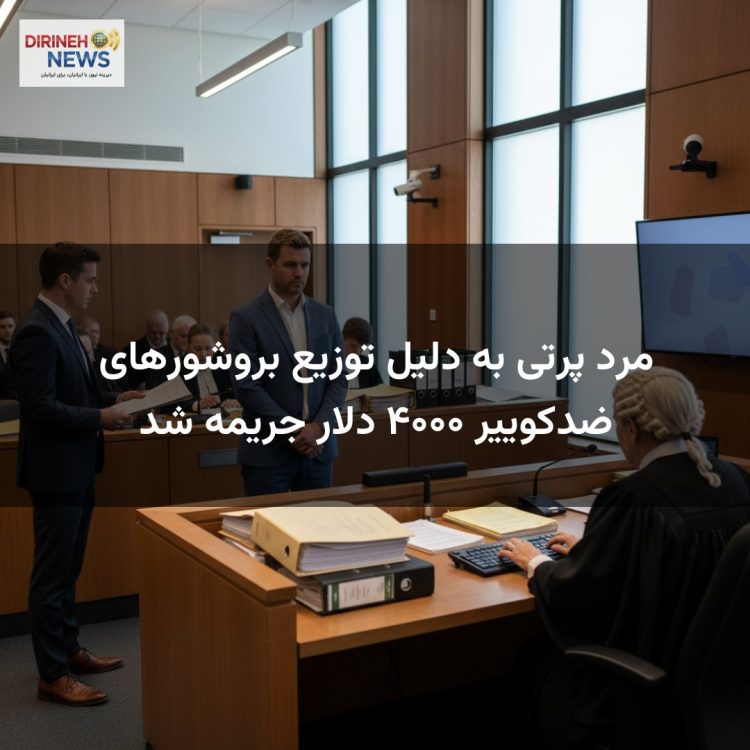 مرد پرتی به دلیل توزیع بروشورهای ضدکوییر ۴۰۰۰ دلار جریمه شد