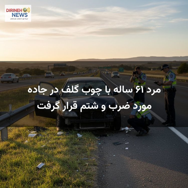 مرد ۶۱ ساله با چوب گلف در جاده مورد ضرب و شتم قرار گرفت