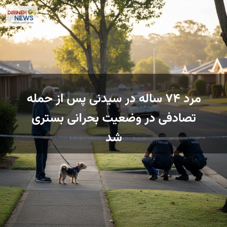 مرد ۷۴ ساله در سیدنی پس از حمله تصادفی در وضعیت بحرانی بستری شد