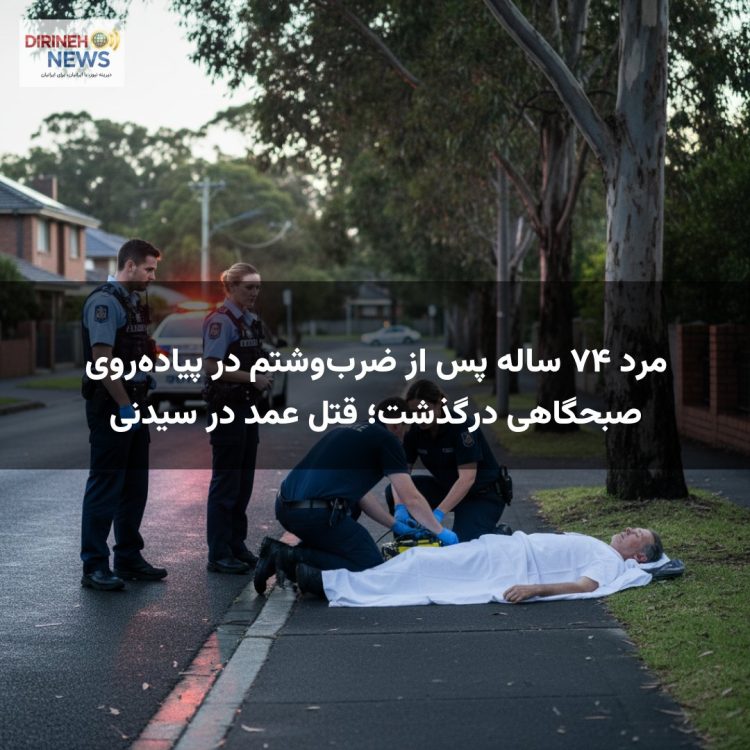 مرد ۷۴ ساله پس از ضرب‌وشتم در پیاده‌روی صبحگاهی درگذشت؛ قتل عمد در سیدنی