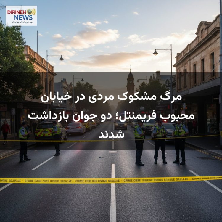 مرگ مشکوک مردی در خیابان محبوب فریمنتل؛ دو جوان بازداشت شدند