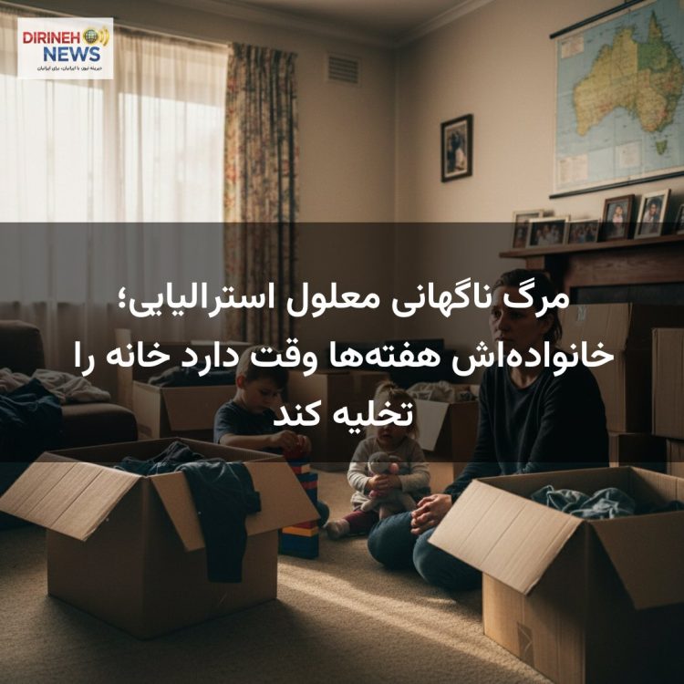مرگ ناگهانی معلول استرالیایی؛ خانوادهاش هفتهها وقت دارد خانه را تخلیه کند