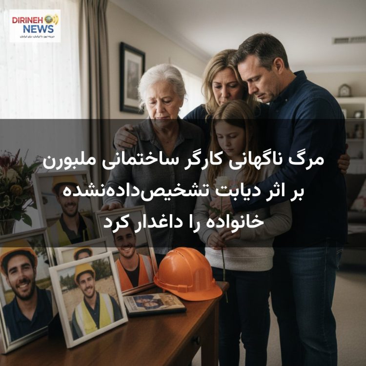 مرگ ناگهانی کارگر ساختمانی ملبورن بر اثر دیابت تشخیص‌داده‌نشده خانواده را داغدار کرد