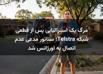 مرگ یک استرالیایی پس از قطعی شبکه Telstra؛ سناتور مدعی عدم اتصال به اورژانس شد