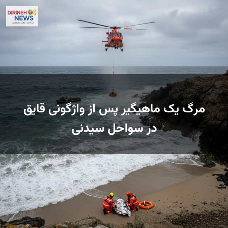 مرگ یک ماهیگیر پس از واژگونی قایق در سواحل سیدنی