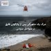 مرگ یک ماهیگیر پس از واژگونی قایق در سواحل سیدنی