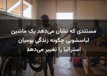 مستندی که نشان می‌دهد یک ماشین لباسشویی چگونه زندگی بومیان استرالیا را تغییر می‌دهد