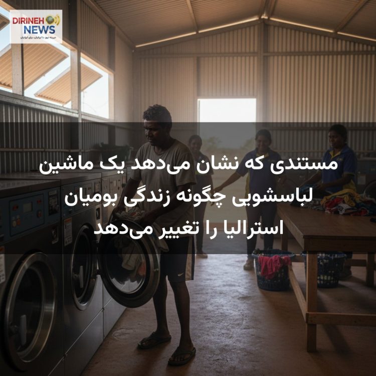 مستندی که نشان می‌دهد یک ماشین لباسشویی چگونه زندگی بومیان استرالیا را تغییر می‌دهد