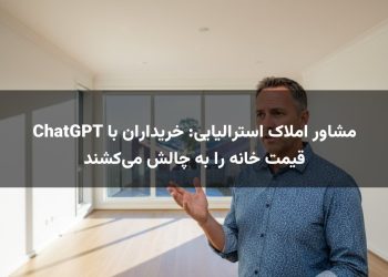 مشاور املاک استرالیایی: خریداران با ChatGPT قیمت خانه را به چالش می‌کشند