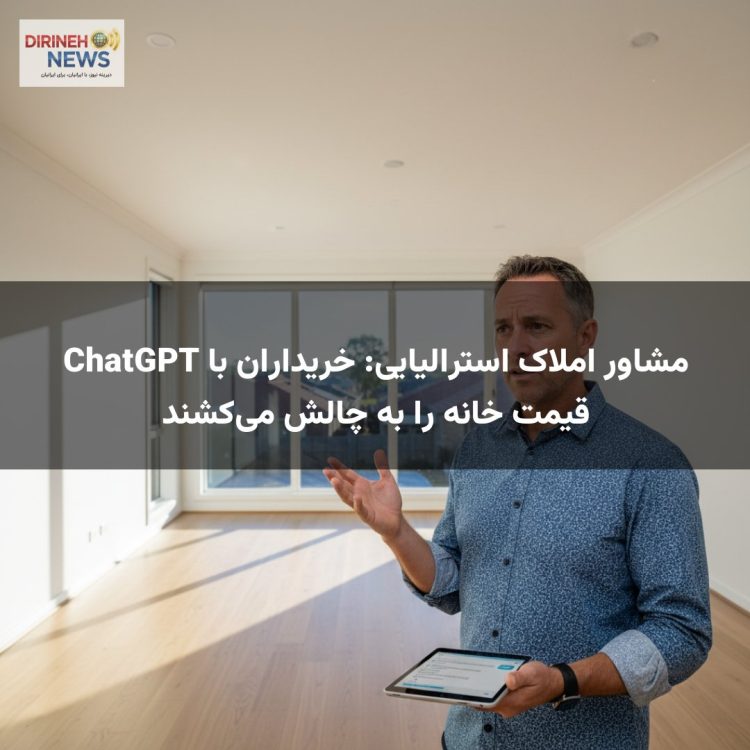 مشاور املاک استرالیایی: خریداران با ChatGPT قیمت خانه را به چالش میکشند