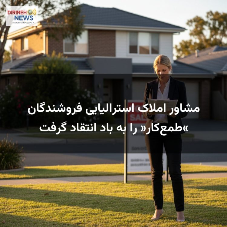 مشاور املاک استرالیایی فروشندگان «طمع‌کار» را به باد انتقاد گرفت