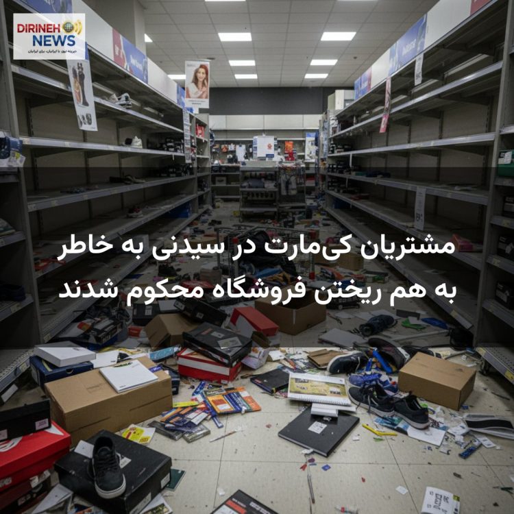 مشتریان کی‌مارت در سیدنی به خاطر به هم ریختن فروشگاه محکوم شدند