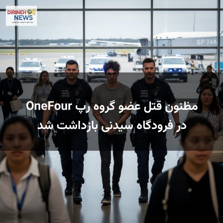 مظنون قتل عضو گروه رپ OneFour در فرودگاه سیدنی بازداشت شد