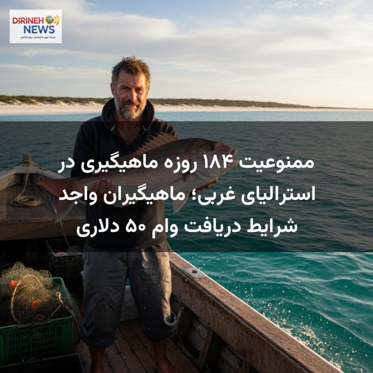 ممنوعیت ۱۸۴ روزه ماهیگیری در استرالیای غربی؛ ماهیگیران واجد شرایط دریافت وام ۵۰ دلاری