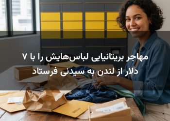 مهاجر بریتانیایی لباس‌هایش را با ۷ دلار از لندن به سیدنی فرستاد